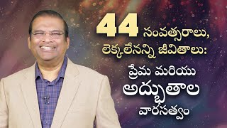 44 సంవత్సరాలు, లెక్కలేనన్ని జీవితాలు: ప్రేమ మరియు అద్భుతాల వారసత్వం