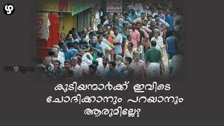 കുടിയന്മാര്‍ക്കിവിടെ ചോദിക്കാനും പറയാനും ആരുമില്ലേ?