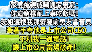 家宴被親戚嘲諷家裏窮：你這窮樣配上桌吃飯嗎！表姐還把我那劈腿前男友當寶貝，牽著手夸他是上市公司CEO？不料我一通電話！讓上市公司當場破產！