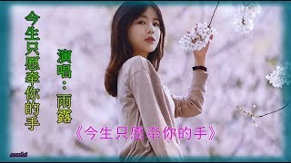 雨露【今生只愿牵你的手】