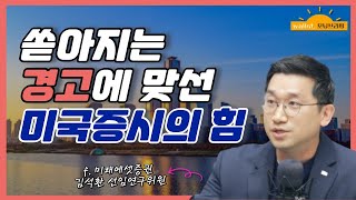 [삼프로X미주미] 쏟아지는 경고에 맞선 미국증시의 힘 f. 미래에셋증권 김석환 선임연구위원