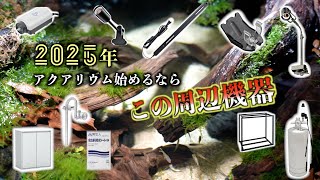 【周辺機器編】2025年これからアクアリウムを始めるならこの機材がオススメ！