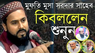 মুফতি মুসা সরদার সাহেব কি বললেন শুনুন Musa sardar Sahib Waz 2025