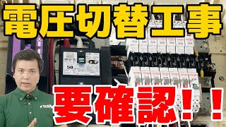 エアコンの電圧切替をする際に確認するべき５つのポイントとは？｜でんきの学校