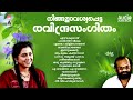 ഹൃദയ രാഗങ്ങളുടെ ചക്രവർത്തി... ഓർമ്മകളിൽ രവീന്ദ്രൻ മാസ്റ്റർ raveendran hits malayalam movie songs