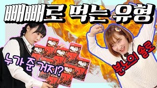 빼빼로먹는 유형ㅋㅋㅋ(feat.11월11일)