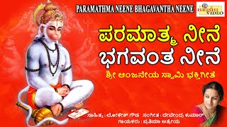 ಪರಮಾತ್ಮ ನೀನೆ ಭಗವಂತ ನೀನೆ | ಭಕ್ತಿ ವರಪ್ರಸಾದ | Paramathma Neene Bhagavantha Neene | Prathima Aatreya