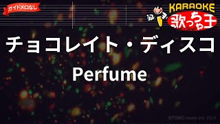 【ガイドなし】チョコレイト・ディスコ/Perfume【カラオケ】