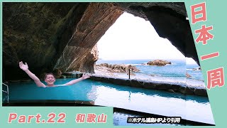 洞窟温泉から絶景オーシャンビューなホテル浦島【スイフト車中泊で日本一周 Part.22】