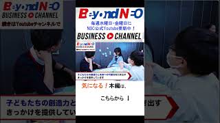 NBCビヨンドビジネスチャンネルNEO『未来に繋げるプラットフォーラム2024～Entrepreneurship for Kids～』開催レポート #東京NBC #キッズ起業家 #shorts