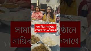 সামাজিক অনুষ্ঠানে নায়িকারা সব এক সাথে #ctg_natok #funny #comedyfilms #comedy