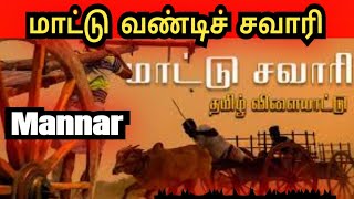 #மாட்டு வண்டி சவாரி #மன்னார் மாந்தையில் நடைபெற்ற மாட்டு வண்டி சவாரிப் போட்டி