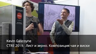 Лист и зерно. Композиция чая и виски. Kevin Gascoyne, CTRE 2019