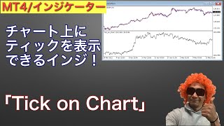 【MT4/FX】チャート上にティックを表示させるインジケーター「Tick_on_Chart」が便利！スキャルパーは知っといてもいいかも！