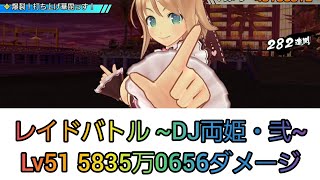 【シノマス】レイドバトル ~DJ両姫・弐~ Lv51 5835万0656ダメージ