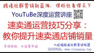 YouTube运营教程之速卖通运营技巧分享：教你提升速卖通店铺销量