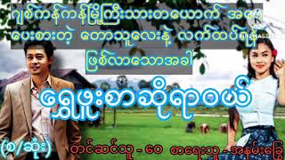 ရွှေဖူးစာဆိုရာဝယ်(စ/ဆုံး)#wai#audiobook#romantic#တောဓလေ့#စာပေ#novel