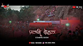Ekvira Aai Palkhi Sohala 2022 | Coming Soon Status Video 2022 | Palkhi Sohala WhatsApp New Status