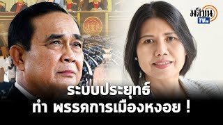 ระบบประยุทธ์ ทำพรรคการเมืองหงอยไปเลย : สิริพรรณ นกสวน สวัสดี : Matichon TV