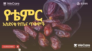 የቴምር አስደናቂ የጤና በረከቶች