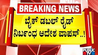 Section 144 Extended In Mangaluru Till Aug 8; Ban Order On Male Pillion Riders Withdrawn | Public TV