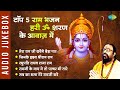 #ShriRamBhajan | टॉप ५ राम भजन हरी ॐ शरण के आवाज़ में | Jinke Hriday Shriram Rame