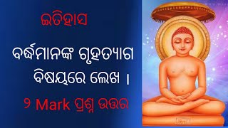 Bardha nka Gruha Tiyaga || History 2 Mark Questions Answers || @sgbookseducation