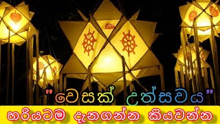 වෙසක් උත්සවය ගැන හරියටම දැනගන්න