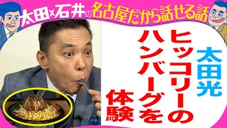 太田光　ヒッコリーのハンバーグ初試食！【来週水曜よる７時デララバ３時間SP】