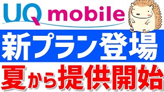 【UQモバイル】新情報多数！！遂に割引サービスも開始される！？【UQモバイル新プラン/UQモバイルiPhone/でんきセット割】