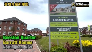 Nottingham新屋實地介紹🏡發展商 Barratt Homes🟡屋苑 Beeston Quarter🟡Beeston Nottingham NG9🟡