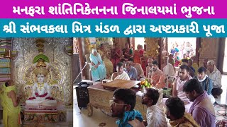 manfara તા 10-9-2023 મનફરા જિનાલયમાં ભુજથી પધારેલા શ્રી સંભવકલા મિત્ર મંડળ દ્વારા અષ્ટપ્રકારી પૂજા