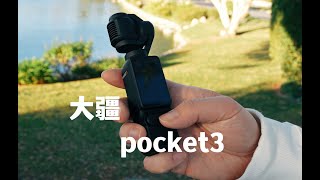 DJI大疆Pocket3优点和缺点，看看到底适合不适合你