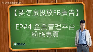 【IO-MASS學院】免費網路行銷教學 要怎麼投放FB廣告 EP#4企業管理平台 #粉絲專頁