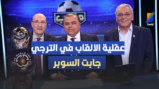 عقلية الالقاب في الترجي جابت السوبر