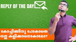 കോച്ചിങ്ങിനു പോകാതെ നല്ല കളിക്കാരനാകാമോ? | REPLY OF THE DAY | NUMBER 2