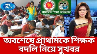 অবশেষে প্রাথমিকে শিক্ষক বদলি নিয়ে সুখবর I Primary Teacher Posting News I প্রাথমিকে শিক্ষক বদলি খবর