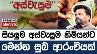 අස්වැසුම ප්‍රතිලාභීන්ට මෙන්න සුබ ආරංචියක් | aswesuma news | aswesuma 2024