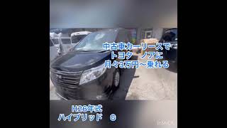 中古車カーリースで トヨタ  ノアに月々3万円〜乗れる！