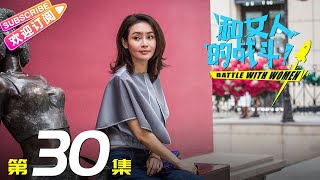 《和女人的战斗》第30集（爱是欢乐的源泉）｜王耀庆 于明加 赵今麦 梅婷 朱丹 Battle with Women EP30【捷成华视偶像剧场】