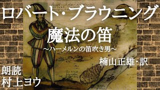 【声優の朗読】叙事詩的ハーメルンの笛吹き男～ロバート・ブラウニング作/楠山正雄・訳『魔法の笛』【叙事詩/児童文学】