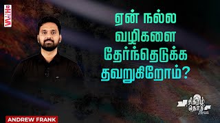 ஏன் நல்ல வழிகளை தேர்ந்தெடுக்க தவறுகிறோம் ? | Andrew Frank | Vaazh TV |  VTV