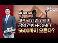 [김현석의 월스트리트나우] 곰의 전향+FOMO…5600까지 오른다?