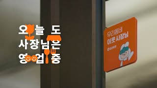 [2022 소상공인의 날] 오늘도 사장님은 영업중