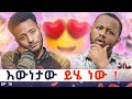 በልጅነት የማቃት እውነተኛ እናቴን ፊት ለፊት አገኘዋት : ወንድም እና እህት አይደለንም ፡|| ጋቢ ሾው | EP19 #gabishow