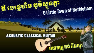 ឪ បេថ្លេហិម ភូមិស្ងួនភ្ងា O Bethlehem Little Town [COVER AUDIO] By Rev Kong Kimsua [ទំនុកដំកើងលេខ៣៨]