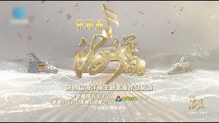 【澳門綜藝95台】《第四屆海洋風主題歌曲作品展演》