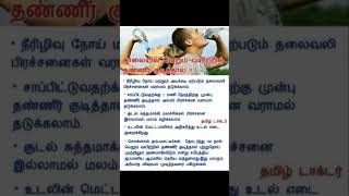 காலை வெறும் வயிற்றில் தண்ணீர் குடித்தால் #morning #water #tips #please_subscribe_my_channel