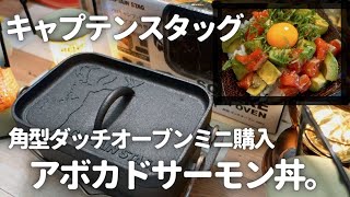 【おうちキャンプ飯】キャプテンスタッグ角型ダッチオーブンmini買いました＆アボカドサーモン丼！