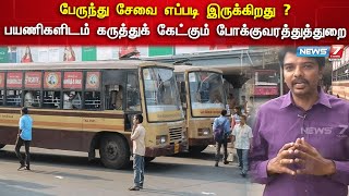 சென்னை மாநகரப் பேருந்துகளின் சேவை மற்றும் தரம் எப்படி இருக்கிறது ? | Bus facility | Chennai